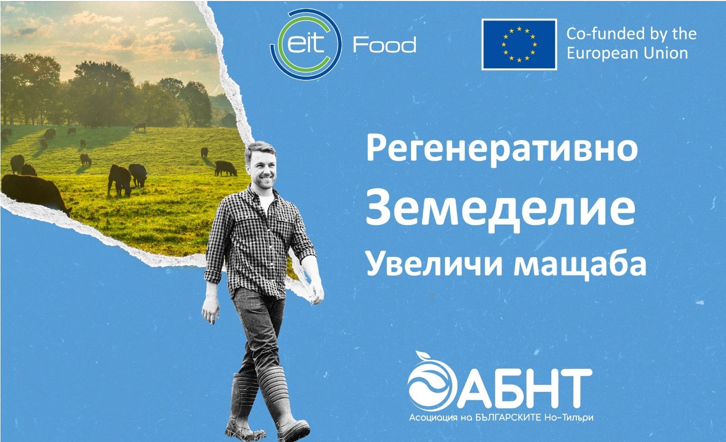2024 ОБУЧЕНИЕ: Регенеративно Земеделие – Увеличи Мащаба!