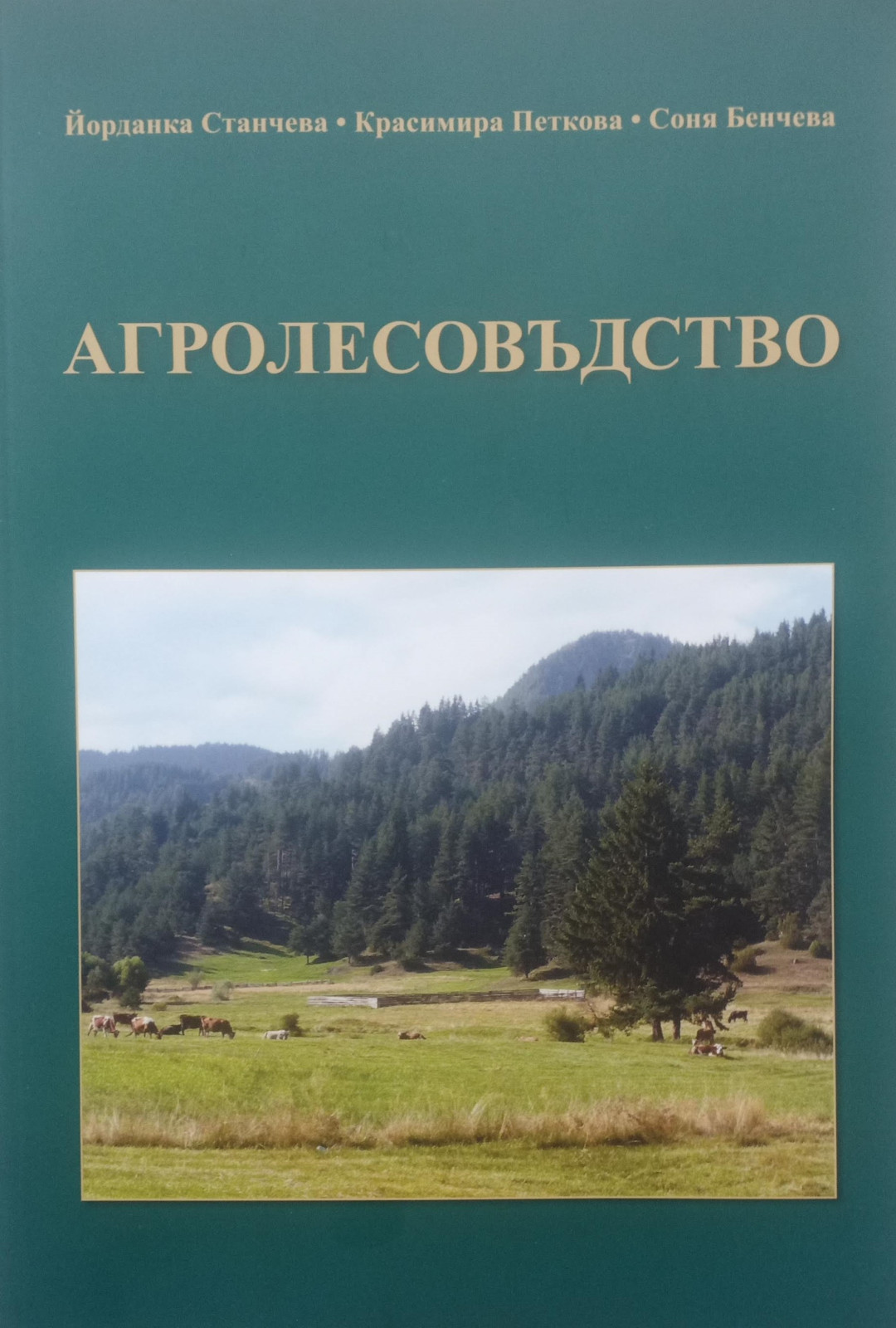 2024.03.20 Агролесовъдството – възможности за приложение в България