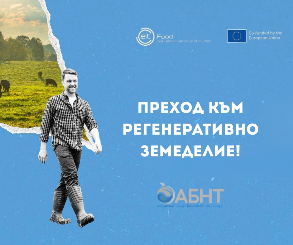2025 ОБУЧЕНИЕ: Регенеративно Земеделие – Преход към регенеративно земеделие!